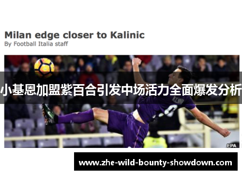 小基恩加盟紫百合引发中场活力全面爆发分析