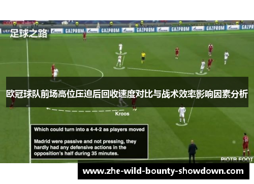 欧冠球队前场高位压迫后回收速度对比与战术效率影响因素分析
