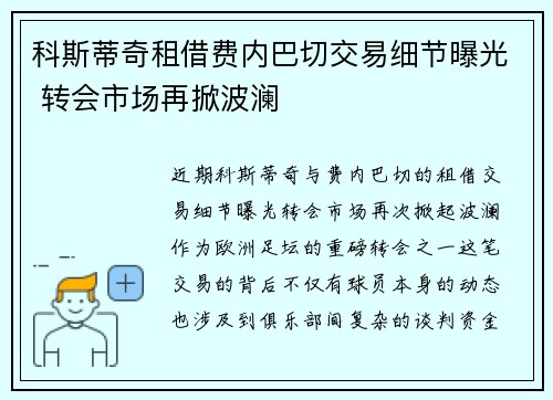 科斯蒂奇租借费内巴切交易细节曝光 转会市场再掀波澜