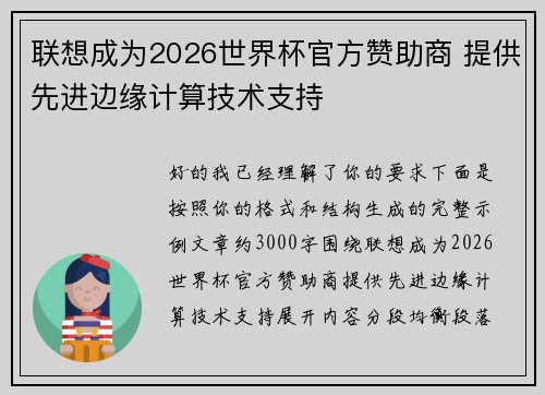 联想成为2026世界杯官方赞助商 提供先进边缘计算技术支持