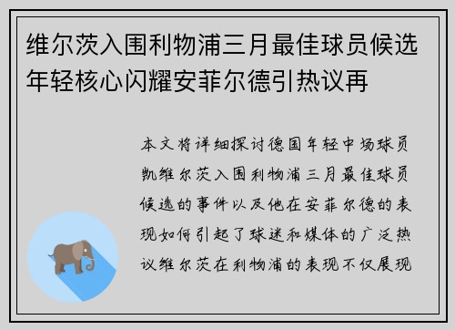 维尔茨入围利物浦三月最佳球员候选年轻核心闪耀安菲尔德引热议再