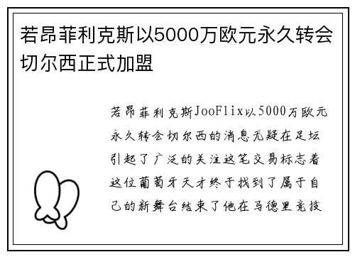 若昂菲利克斯以5000万欧元永久转会切尔西正式加盟