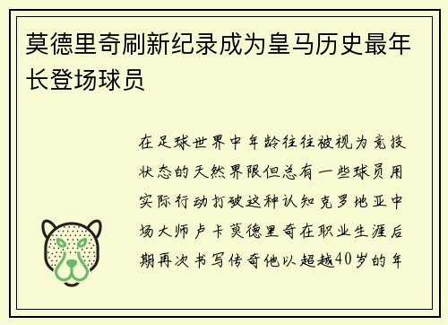 莫德里奇刷新纪录成为皇马历史最年长登场球员