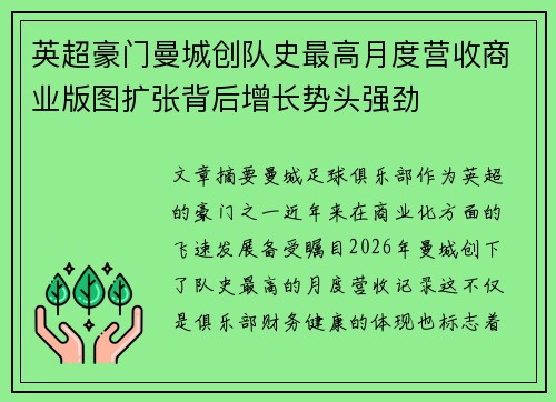 英超豪门曼城创队史最高月度营收商业版图扩张背后增长势头强劲