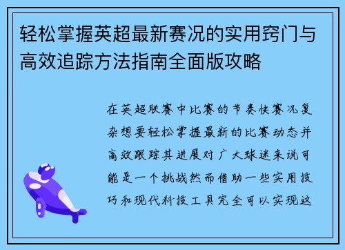 轻松掌握英超最新赛况的实用窍门与高效追踪方法指南全面版攻略