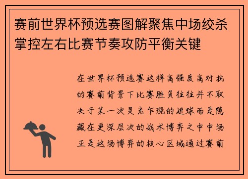 赛前世界杯预选赛图解聚焦中场绞杀掌控左右比赛节奏攻防平衡关键