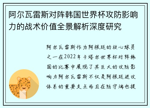 阿尔瓦雷斯对阵韩国世界杯攻防影响力的战术价值全景解析深度研究