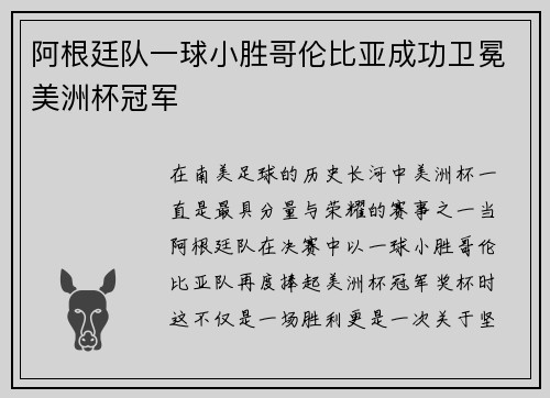 阿根廷队一球小胜哥伦比亚成功卫冕美洲杯冠军