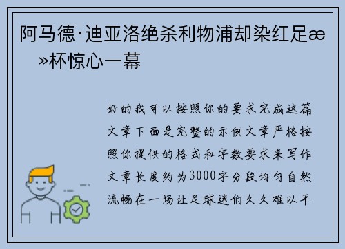 阿马德·迪亚洛绝杀利物浦却染红足总杯惊心一幕
