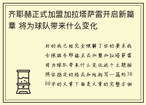 齐耶赫正式加盟加拉塔萨雷开启新篇章 将为球队带来什么变化